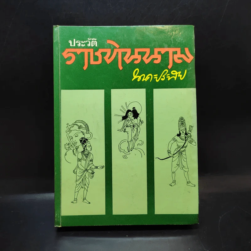ประวัติราชทินนาม - นาคะประทีป รูปที่ 1