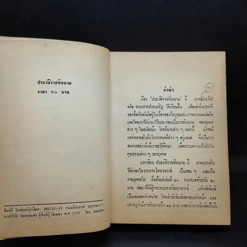 ประวัติราชทินนาม - นาคะประทีป รูปที่ 10