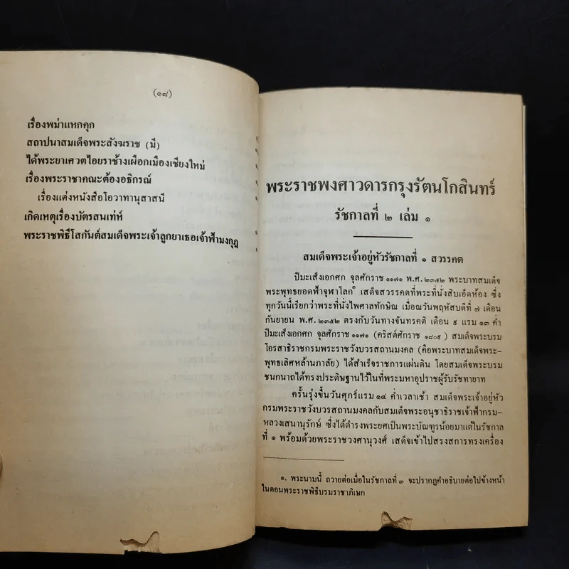 พระราชพงศาวดาร กรุงรัตนโกสินทร์ รัชกาลที่ 2 เล่ม 1 - สมเด็จพระเจ้าบรมวงศ์เธอ กรมพระยาดำรงราชานุภาพ รูปที่ 21