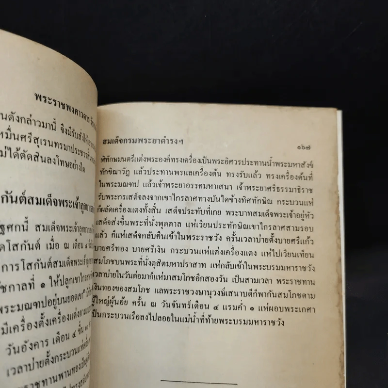พระราชพงศาวดาร กรุงรัตนโกสินทร์ รัชกาลที่ 2 เล่ม 1 - สมเด็จพระเจ้าบรมวงศ์เธอ กรมพระยาดำรงราชานุภาพ รูปที่ 22