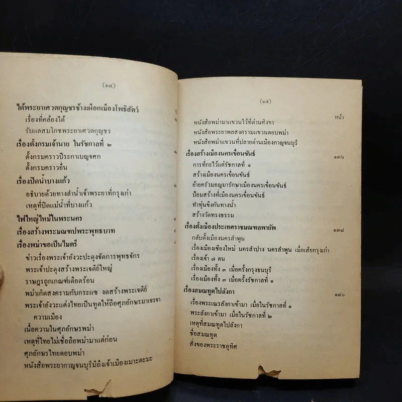 พระราชพงศาวดาร กรุงรัตนโกสินทร์ รัชกาลที่ 2 เล่ม 1 - สมเด็จพระเจ้าบรมวงศ์เธอ กรมพระยาดำรงราชานุภาพ รูปที่ 19