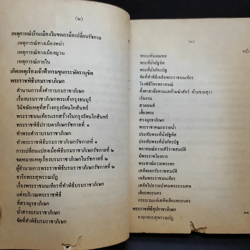 พระราชพงศาวดาร กรุงรัตนโกสินทร์ รัชกาลที่ 2 เล่ม 1 - สมเด็จพระเจ้าบรมวงศ์เธอ กรมพระยาดำรงราชานุภาพ รูปที่ 14