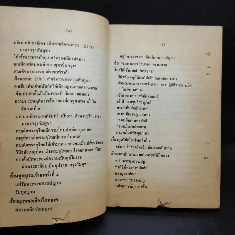 พระราชพงศาวดาร กรุงรัตนโกสินทร์ รัชกาลที่ 2 เล่ม 1 - สมเด็จพระเจ้าบรมวงศ์เธอ กรมพระยาดำรงราชานุภาพ รูปที่ 17