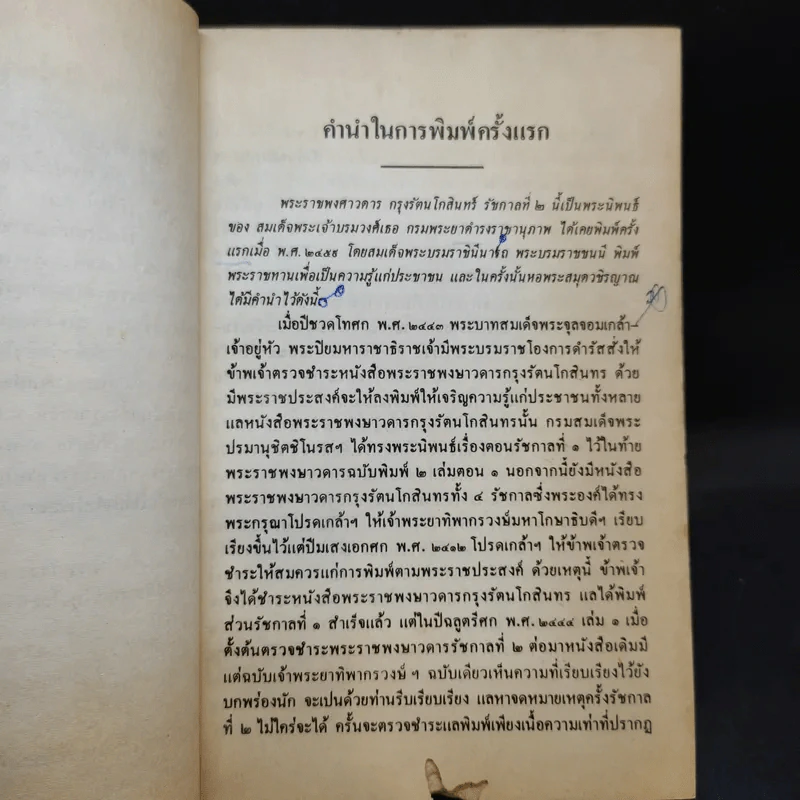 พระราชพงศาวดาร กรุงรัตนโกสินทร์ รัชกาลที่ 2 เล่ม 1 - สมเด็จพระเจ้าบรมวงศ์เธอ กรมพระยาดำรงราชานุภาพ รูปที่ 12