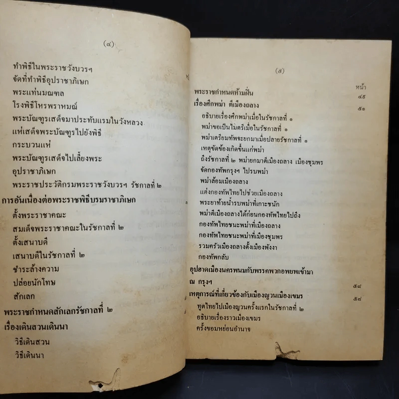 พระราชพงศาวดาร กรุงรัตนโกสินทร์ รัชกาลที่ 2 เล่ม 1 - สมเด็จพระเจ้าบรมวงศ์เธอ กรมพระยาดำรงราชานุภาพ รูปที่ 15