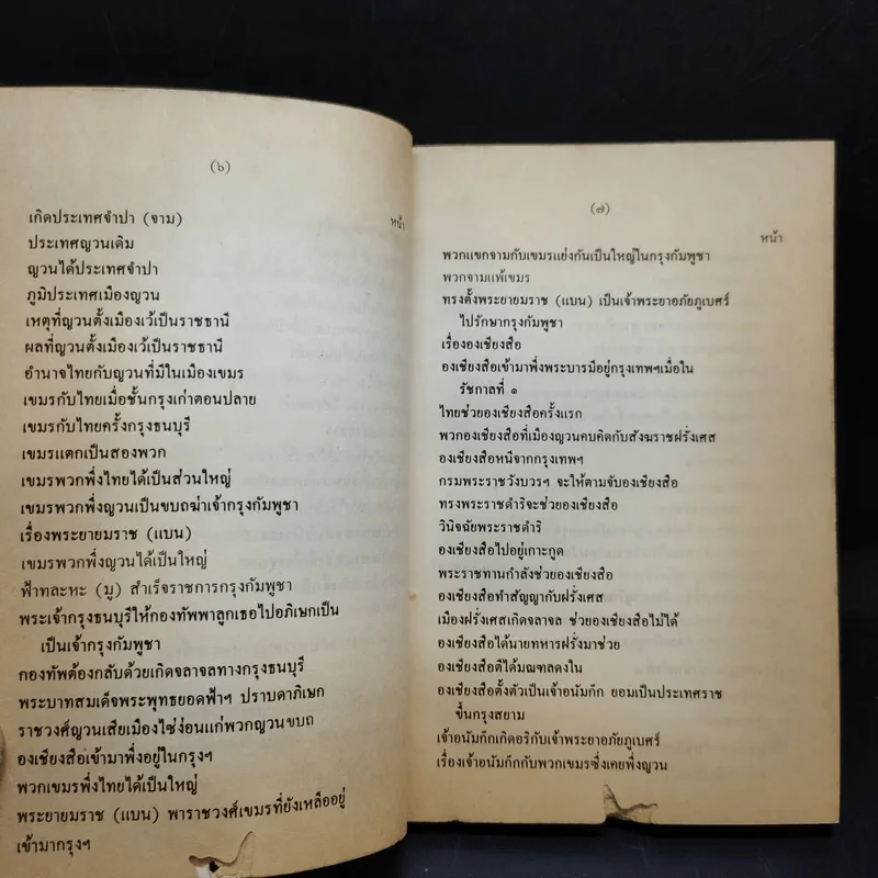 พระราชพงศาวดาร กรุงรัตนโกสินทร์ รัชกาลที่ 2 เล่ม 1 - สมเด็จพระเจ้าบรมวงศ์เธอ กรมพระยาดำรงราชานุภาพ รูปที่ 16