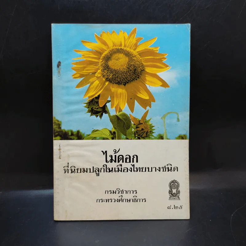 ไม้ดอกที่นิยมปลูกในเมืองไทยบางชนิด รูปที่ 1