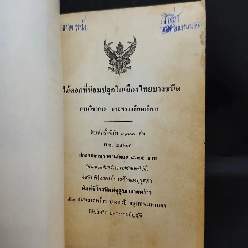 ไม้ดอกที่นิยมปลูกในเมืองไทยบางชนิด รูปที่ 8