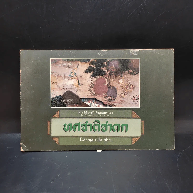 พระเจ้าสิบชาติในจิตรกรรมฝาผนัง ทศชาติชาดก รูปที่ 1