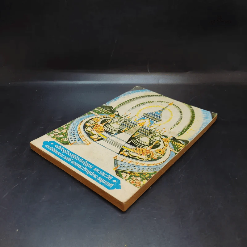หนังสือคู่มือปฏิบัติกัมมัฏฐานและประวัติ การนิมิตธรรมะเจดีย์ของพระภิกษุนิกร ธมุมวาที รูปที่ 7