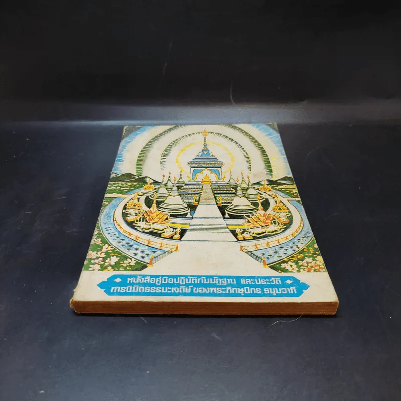หนังสือคู่มือปฏิบัติกัมมัฏฐานและประวัติ การนิมิตธรรมะเจดีย์ของพระภิกษุนิกร ธมุมวาที รูปที่ 4