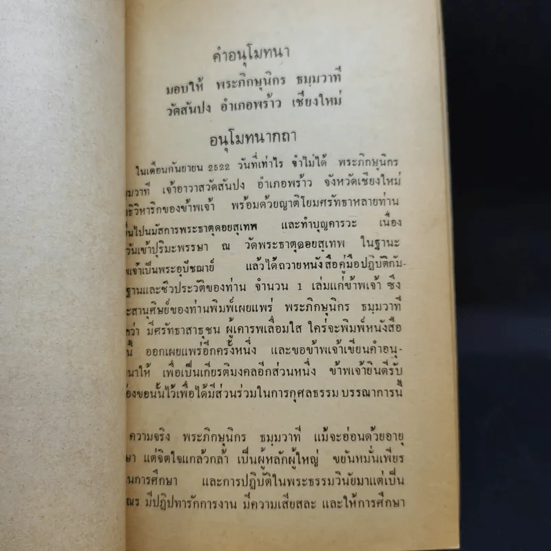 หนังสือคู่มือปฏิบัติกัมมัฏฐานและประวัติ การนิมิตธรรมะเจดีย์ของพระภิกษุนิกร ธมุมวาที รูปที่ 12