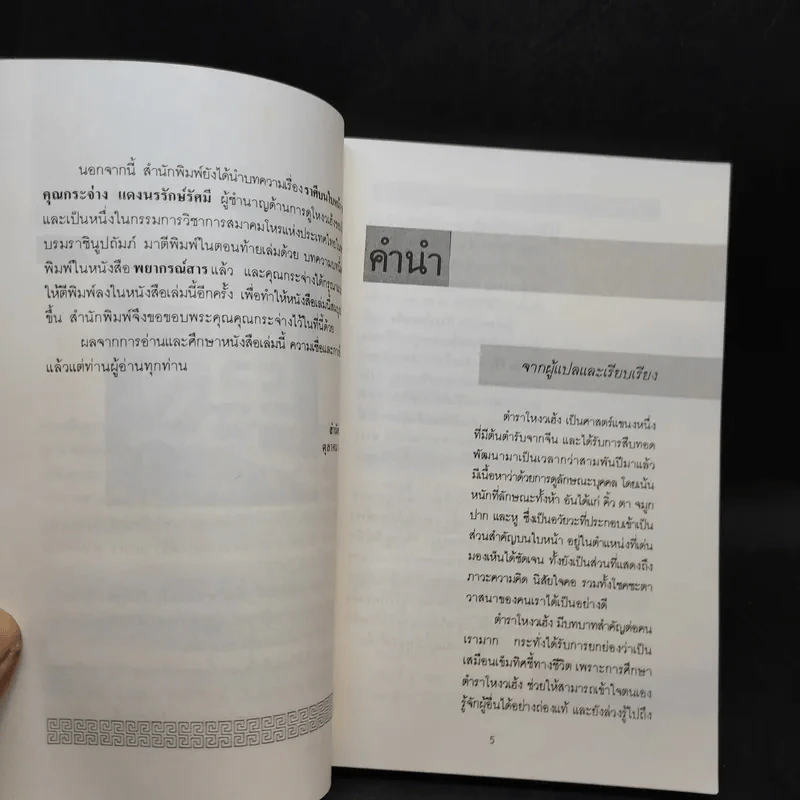 เส้นทางชีวิตบนใบหน้า คัมภีร์นรลักษณ์ - คเณศ แปล รูปที่ 10