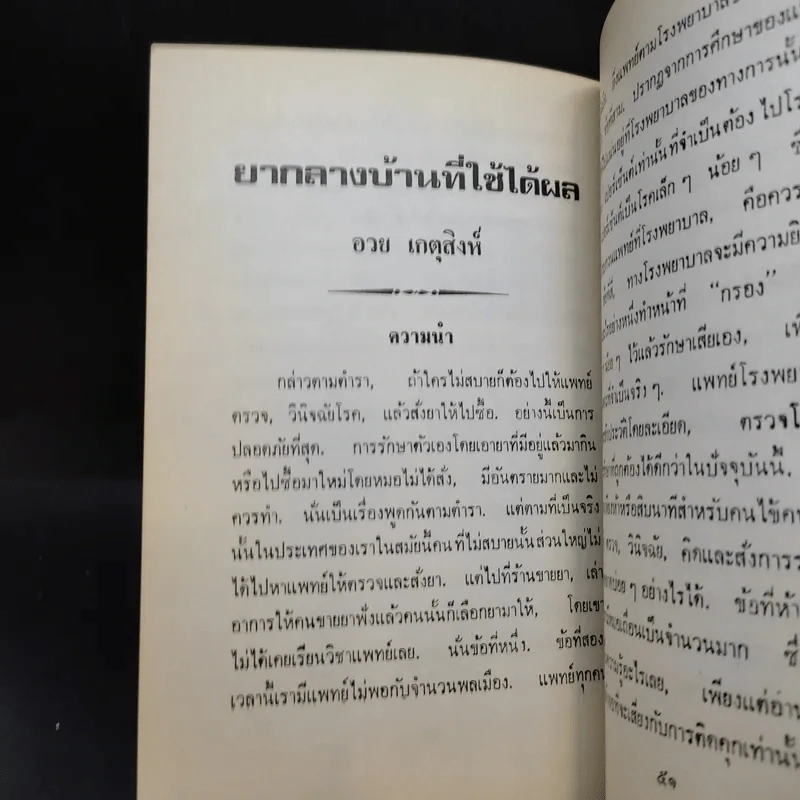 อนุสรณ์งานพระราชทานเพลิงศพ นางรัตนทิพ (อรชร รัตนทิพ) รูปที่ 14