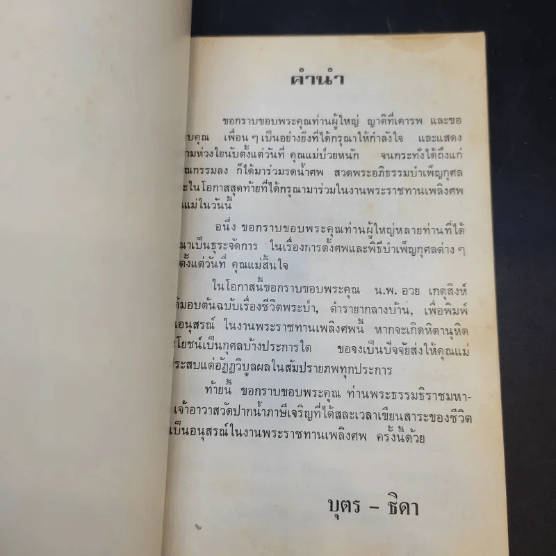 อนุสรณ์งานพระราชทานเพลิงศพ นางรัตนทิพ (อรชร รัตนทิพ) รูปที่ 10