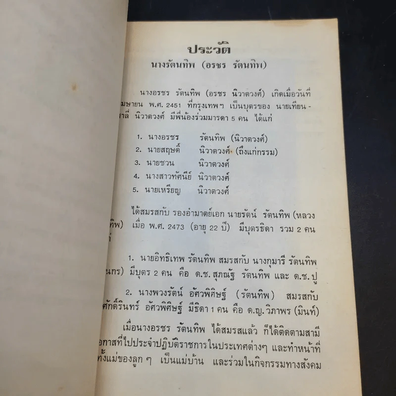 อนุสรณ์งานพระราชทานเพลิงศพ นางรัตนทิพ (อรชร รัตนทิพ) รูปที่ 11