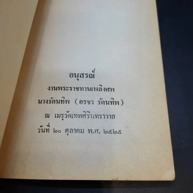 อนุสรณ์งานพระราชทานเพลิงศพ นางรัตนทิพ (อรชร รัตนทิพ) รูปที่ 8