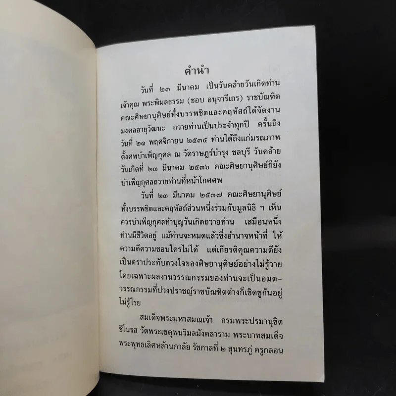 ขุนพลนันทเสน - พระพิมลธรรม (ชอบ อนุจารึเถร) ราชบัณฑิต รูปที่ 9