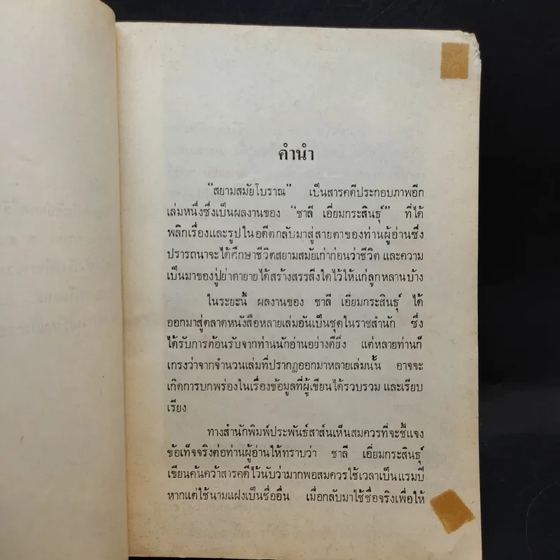 สยามสมัยโบราณ - ชาลี เอี่ยมกระสินธุ์ รูปที่ 9