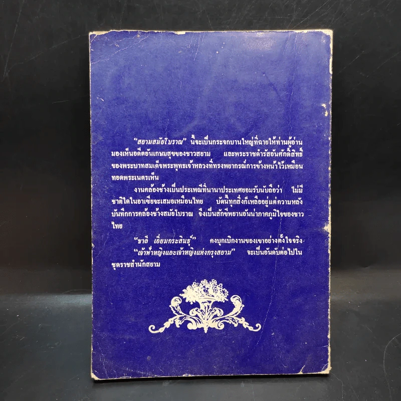 สยามสมัยโบราณ - ชาลี เอี่ยมกระสินธุ์ รูปที่ 2