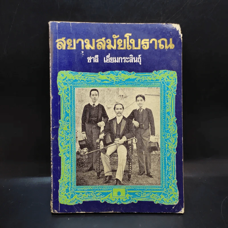 สยามสมัยโบราณ - ชาลี เอี่ยมกระสินธุ์ รูปที่ 1