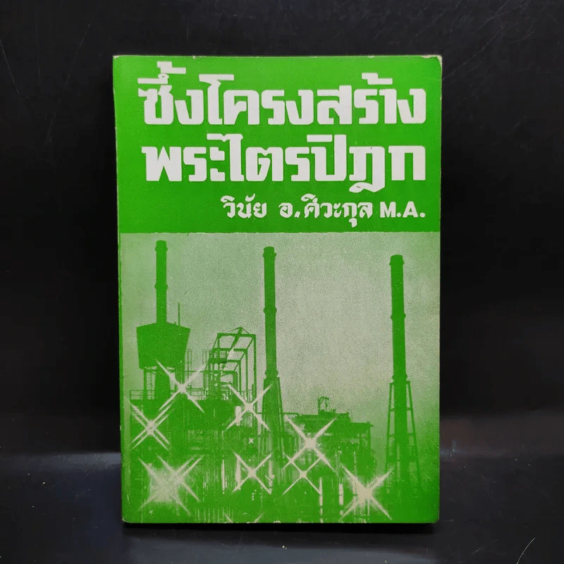 ซึ้งโครงสร้างพระไตรปิฎก - วินัย อ.ศิวะกุล รูปที่ 1