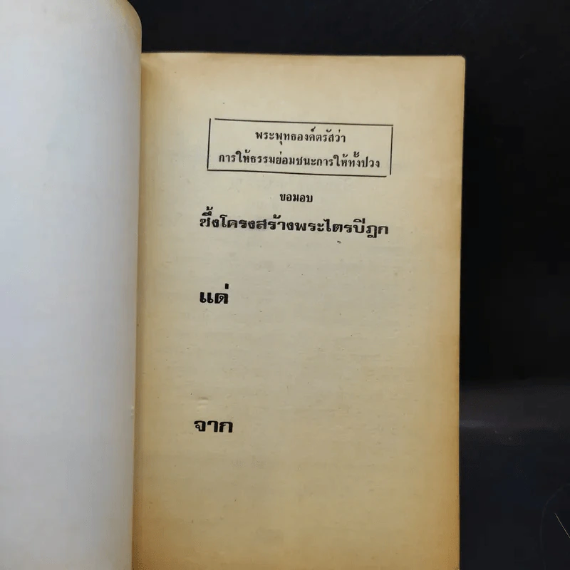 ซึ้งโครงสร้างพระไตรปิฎก - วินัย อ.ศิวะกุล รูปที่ 7