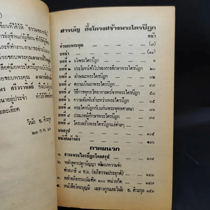 ซึ้งโครงสร้างพระไตรปิฎก - วินัย อ.ศิวะกุล รูปที่ 9