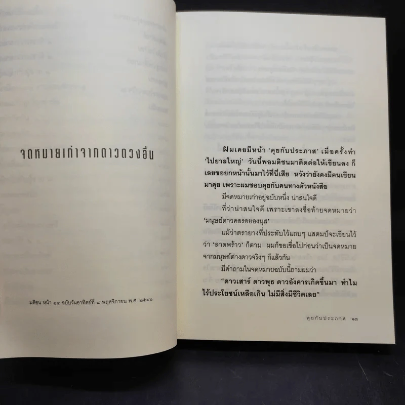 คุยกับประภาส - ประภาส ชลศรานนท์ รูปที่ 11