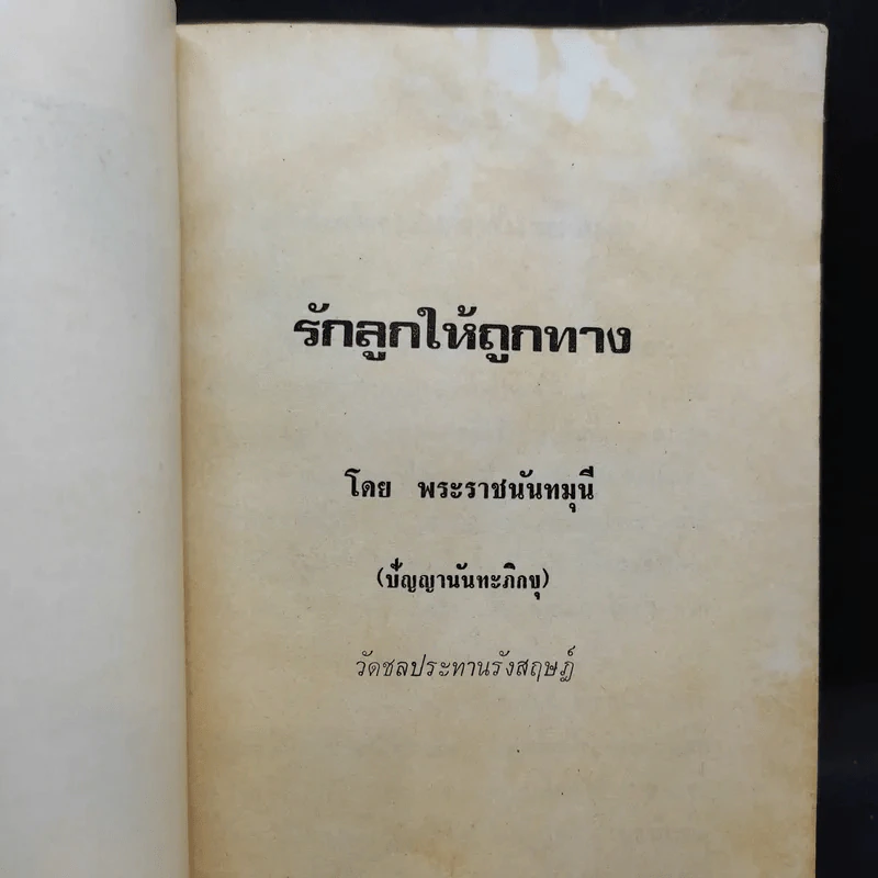 รักลูกให้ถูกทาง - พระราชนันทมุนี (อนุสรณ์ในงานฌาปนกิจศพ นางยุ้ย มัดมีสุข) รูปที่ 10