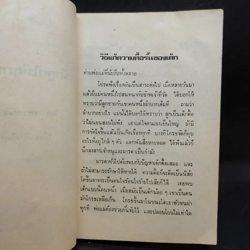 รักลูกให้ถูกทาง - พระราชนันทมุนี (อนุสรณ์ในงานฌาปนกิจศพ นางยุ้ย มัดมีสุข) รูปที่ 11