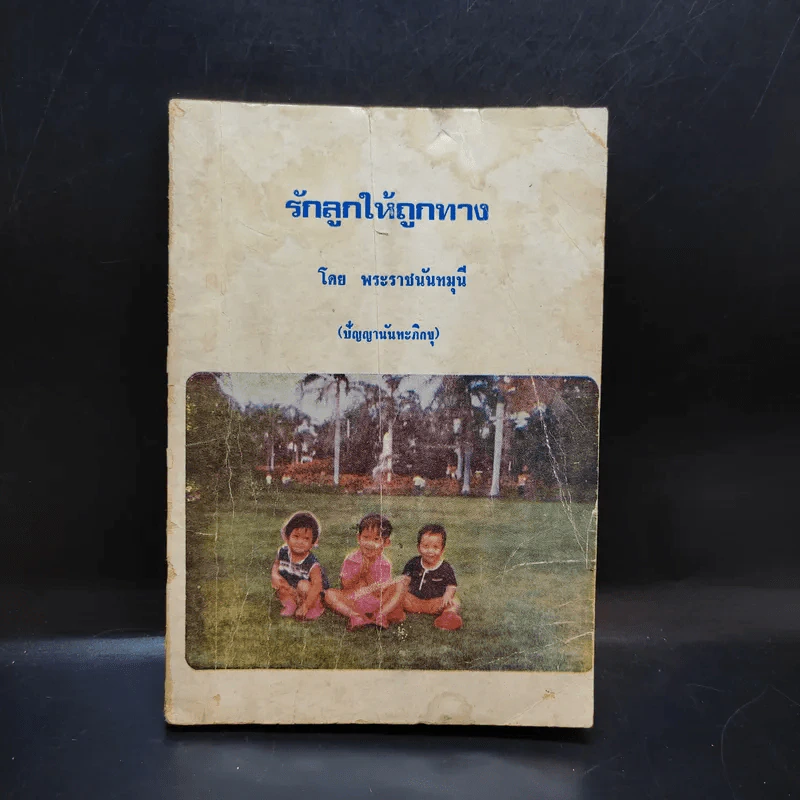 รักลูกให้ถูกทาง - พระราชนันทมุนี (อนุสรณ์ในงานฌาปนกิจศพ นางยุ้ย มัดมีสุข) รูปที่ 1