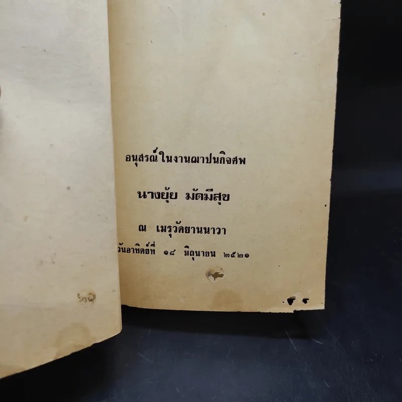 รักลูกให้ถูกทาง - พระราชนันทมุนี (อนุสรณ์ในงานฌาปนกิจศพ นางยุ้ย มัดมีสุข) รูปที่ 7