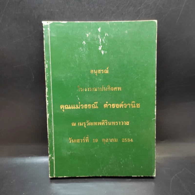 อนุสรณ์ในงานฌาปนกิจศพ คุณแม่วรรณี ดำรงค์วานิช รูปที่ 1