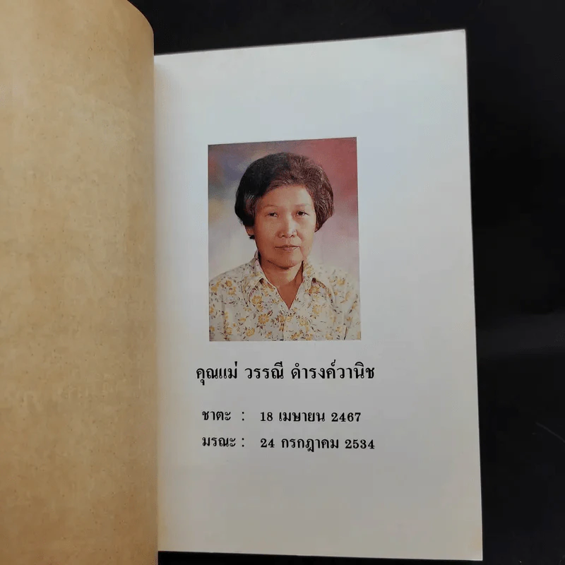 อนุสรณ์ในงานฌาปนกิจศพ คุณแม่วรรณี ดำรงค์วานิช รูปที่ 9