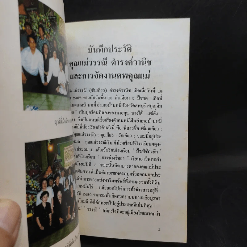 อนุสรณ์ในงานฌาปนกิจศพ คุณแม่วรรณี ดำรงค์วานิช รูปที่ 11
