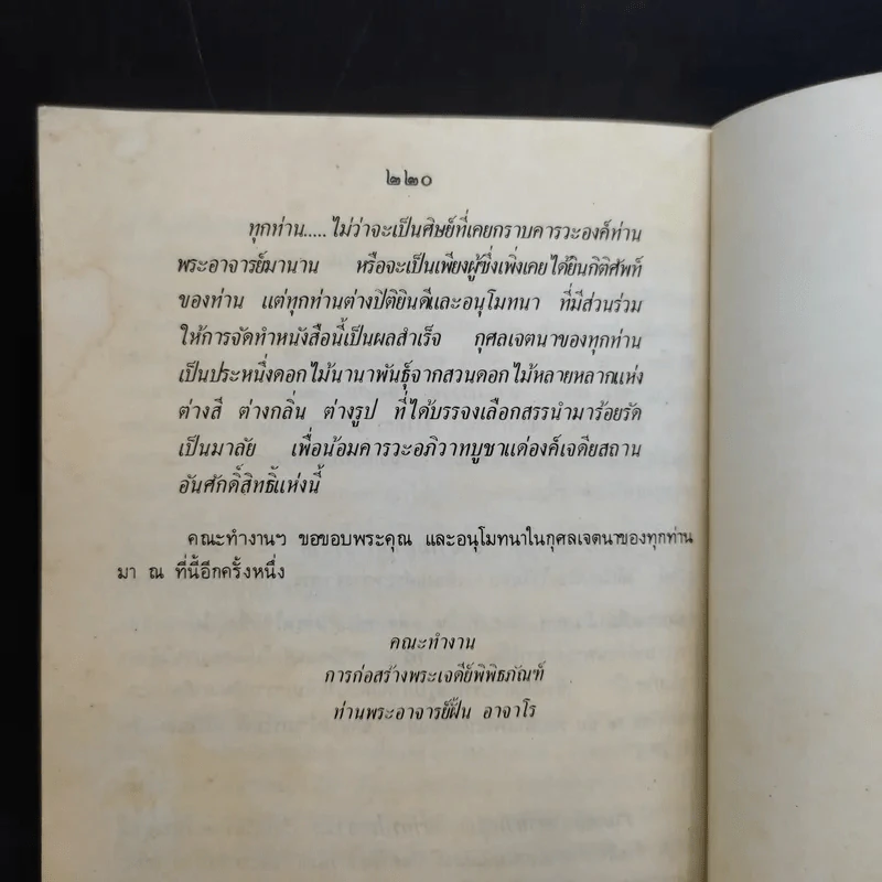 อาจาราภิวาท ที่ระลึกในมหาวโรกาส เสด็จพระราชดำเนินทรงบรรจุอัฐิ และทรงเปิดพระเจดีย์พิพิธภัณฑ์ พระอาจารย์ฝั้น อาจาโร รูปที่ 10