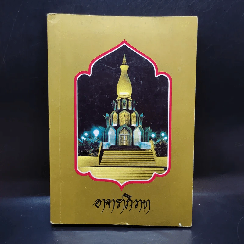 อาจาราภิวาท ที่ระลึกในมหาวโรกาส เสด็จพระราชดำเนินทรงบรรจุอัฐิ และทรงเปิดพระเจดีย์พิพิธภัณฑ์ พระอาจารย์ฝั้น อาจาโร รูปที่ 1