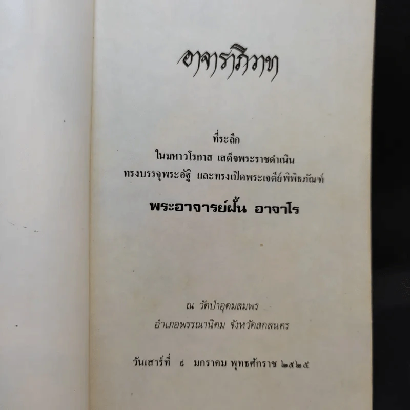 อาจาราภิวาท ที่ระลึกในมหาวโรกาส เสด็จพระราชดำเนินทรงบรรจุอัฐิ และทรงเปิดพระเจดีย์พิพิธภัณฑ์ พระอาจารย์ฝั้น อาจาโร รูปที่ 8