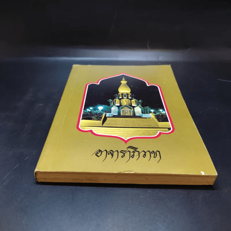 อาจาราภิวาท ที่ระลึกในมหาวโรกาส เสด็จพระราชดำเนินทรงบรรจุอัฐิ และทรงเปิดพระเจดีย์พิพิธภัณฑ์ พระอาจารย์ฝั้น อาจาโร รูปที่ 4
