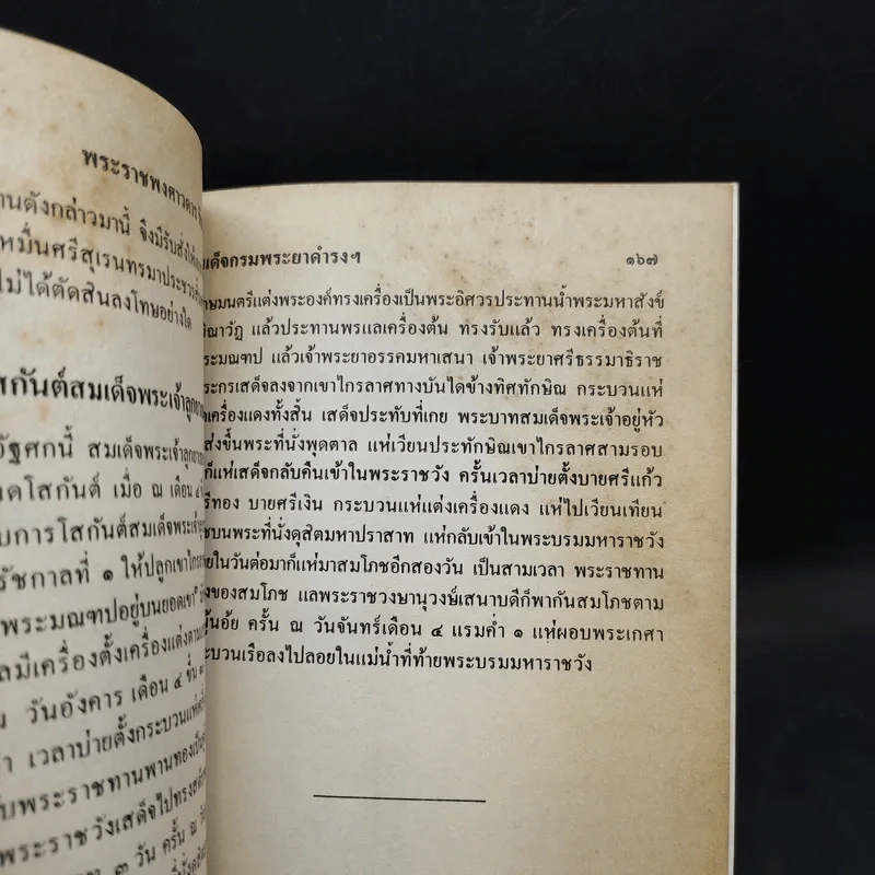 พระราชพงศาวดาร กรุงรัตนโกสินทร์ รัชกาลที่ 2 เล่ม 1 รูปที่ 12