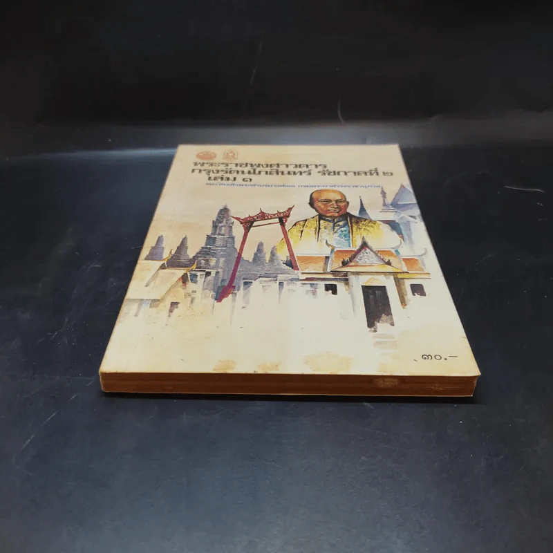 พระราชพงศาวดาร กรุงรัตนโกสินทร์ รัชกาลที่ 2 เล่ม 1 รูปที่ 4