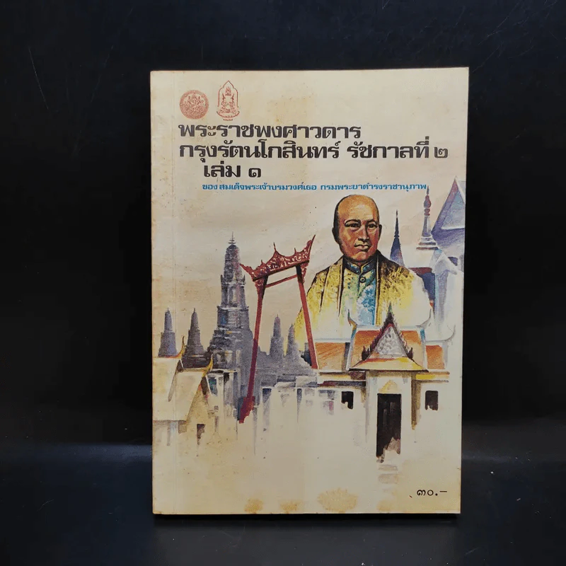 พระราชพงศาวดาร กรุงรัตนโกสินทร์ รัชกาลที่ 2 เล่ม 1 รูปที่ 1