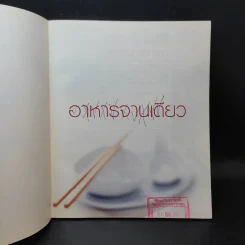 อาหารจานเดียว รูปที่ 8