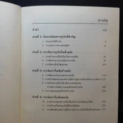 การจัดการธุรกิจร่วมสมัย - รองศาสตราจารย์ ดร.ผลิน ภู่จรูญ รูปที่ 9