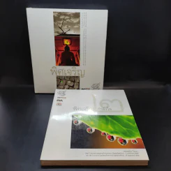 พิศเจริญ เล่ม 1-2 อัลบั้มภาพและอมตธรรมแห่งสองศรีพระศาสนา รูปที่ 2