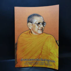 คำสอนหลวงพ่อวัดท่าซุง 42 - หลวงพ่อพระราชพรหมยาน รูปที่ 1