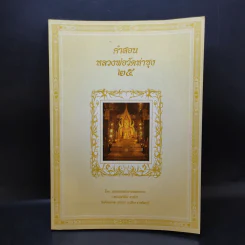 คำสอนหลวงพ่อวัดท่าซุง 25 - หลวงพ่อพระราชพรหมยาน รูปที่ 1