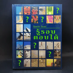 รีดเดอร์ส ไดเจสท์ รู้รอบ ตอบได้ รูปที่ 1