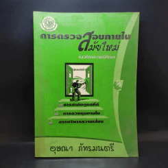 การตรวจสอบภายในสมัยใหม่ แนวคิดและกรณีศึกษา - อุษณา ภัทรมนตรี รูปที่ 1